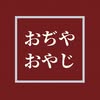 おぢやおやじ / 小川和也
